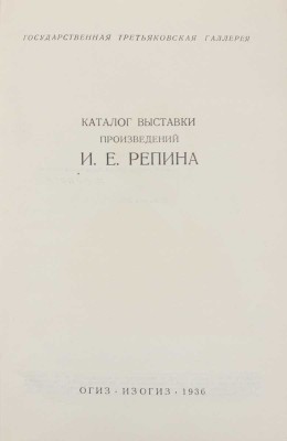 Каталог выставки произведений И.Е. Репина / Гос. Третьяковская галерея. М.: ИЗОГИЗ, 1936.